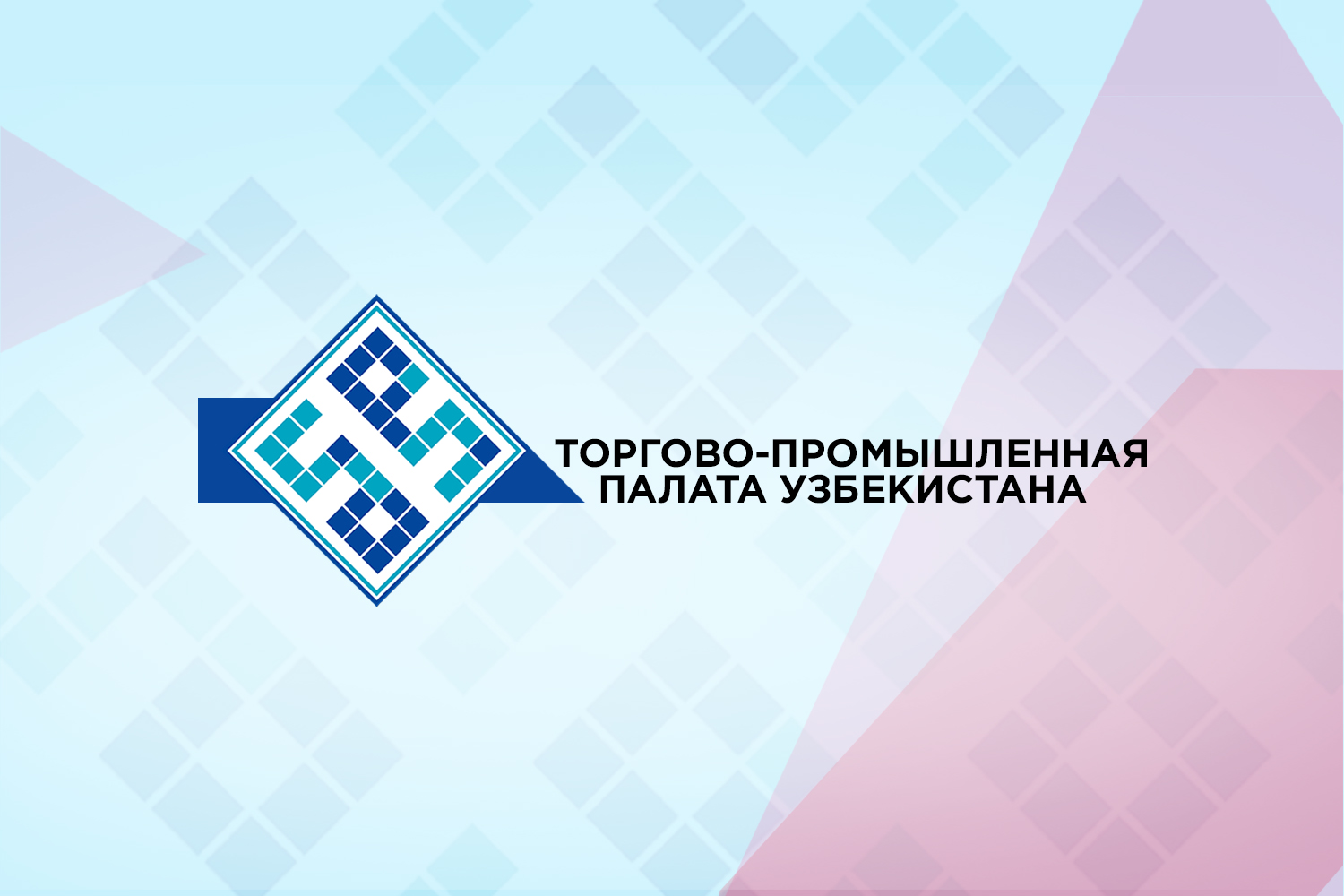 Обновление партнёрских отношений с Торгово-промышленной палатой